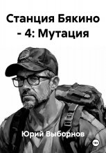 Станция Бякино – 4: Мутация