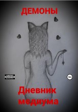 Дневник медиума