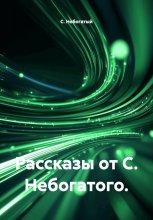 Рассказы от С. Небогатого.