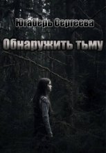 Обнаружить тьму