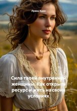 Сила твоей внутренней женщины. Как открыть ресурс и жить на своих условиях