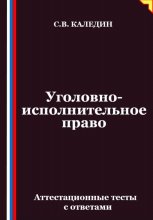 Уголовно-исполнительное право. Аттестационные тесты с ответами
