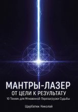 Мантры-Лазер: От Цели к Результату. 10 Техник для Мгновенной Перезагрузки Судьбы