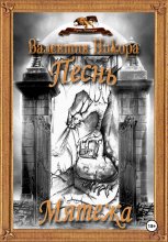 Песнь Мятежа