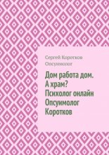 Дом, работа, дом. А храм? Психолог онлайн. Опсуимолог Коротков