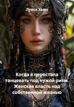 Когда я перестала танцевать под чужой ритм. Женская власть над собственной жизнью