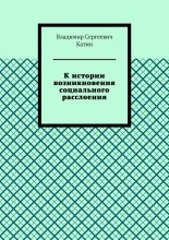К истории возникновения социального расслоения