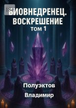 Биовнедренец. Воскрешение. Том 1