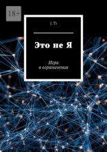 Это не Я. Игра в ограничения