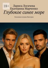 Глубокое синее море. Вселенная острова Виктория