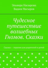 Чудесное путешествие волшебных Гномов. Сказки. Сказка – терапия для родителей и детей