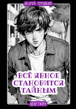 Всё явное становится тайным