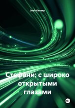 Стефани: с широко открытыми глазами
