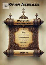 История в стихах. Том 5