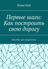 Первые шаги: Как построить свою дорогу. Пособие для подростков