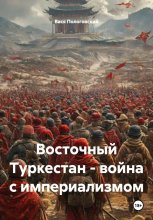 Восточный Туркестан – война с империализмом