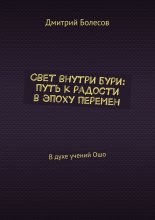 Свет внутри бури: путь к радости в эпоху перемен. В духе учений Ошо