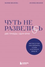 Чуть не развелись. Две правды, один брак – честно о том, как пережить ссоры и остаться вместе