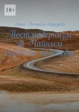 Постмодернизм за Чайным деревом надежды