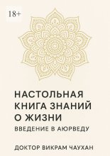 Настольная книга знаний о жизни. Введение в Аюрведу