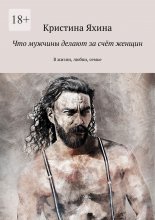 Что мужчины делают за счёт женщин. В жизни, любви, семье