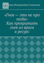 Гнев – это не про тебя. Как превратить гнев из врага в ресурс