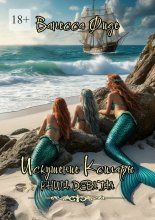 Искушение Ксилары. Книга девятая