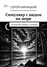 Симулякр с видом на море. Неудобная правда о туризме