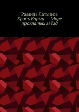 Кровь Варма – Море проклятых звёзд