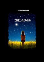 Звёздочка. Астрономическая сказка