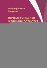 Почему успешные женщины остаются одинокими. 5 ловушек, о которых молчат психологи
