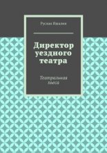 Директор уездного театра. Театральная пьеса