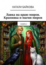 Лавка на краю миров. Крапивка и магия миров. Книга 2