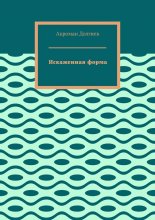 Искаженная форма