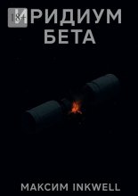 Иридиум Бета