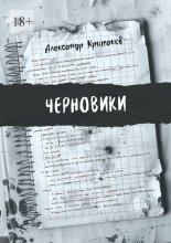 Черновики