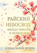 Райский небосвод: Между землёй и вечностью