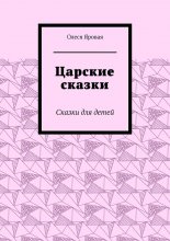 Царские сказки. Сказки для детей
