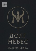 Долг небес