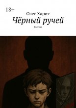 Чёрный ручей. Рассказ