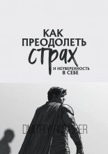 Как преодолеть страх и неуверенность в себе