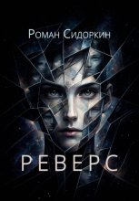 Реверс