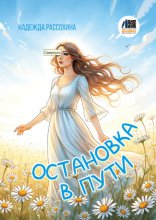 Оставновка в пути
