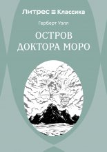 Остров доктора Моро