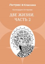 Две жизни. Часть 2