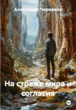 На страже мира и согласия