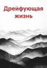 Дрейфующая жизнь