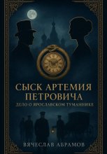Сыск Артемия Петровича: Дело о Ярославском Туманнике