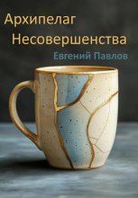 Архипелаг Несовершенства