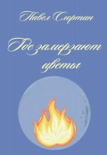 Где замерзают цветы